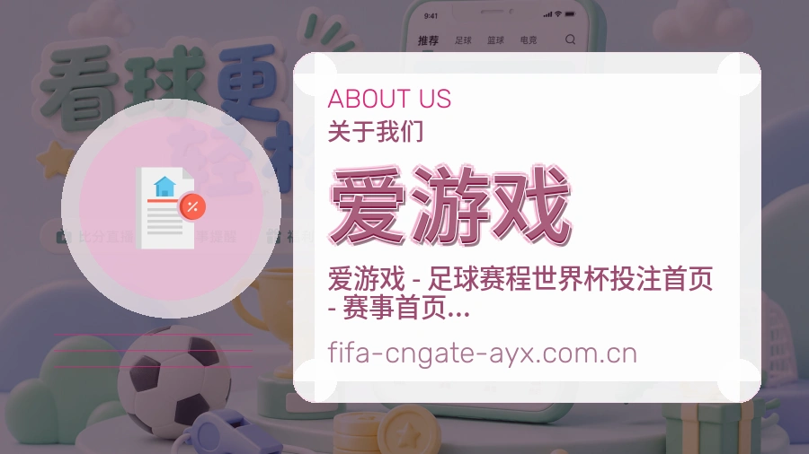 爱游戏平台简介