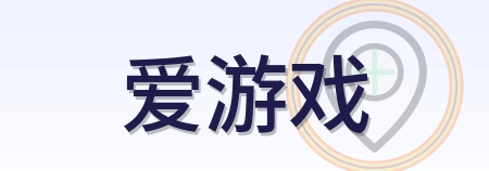 爱游戏 Logo